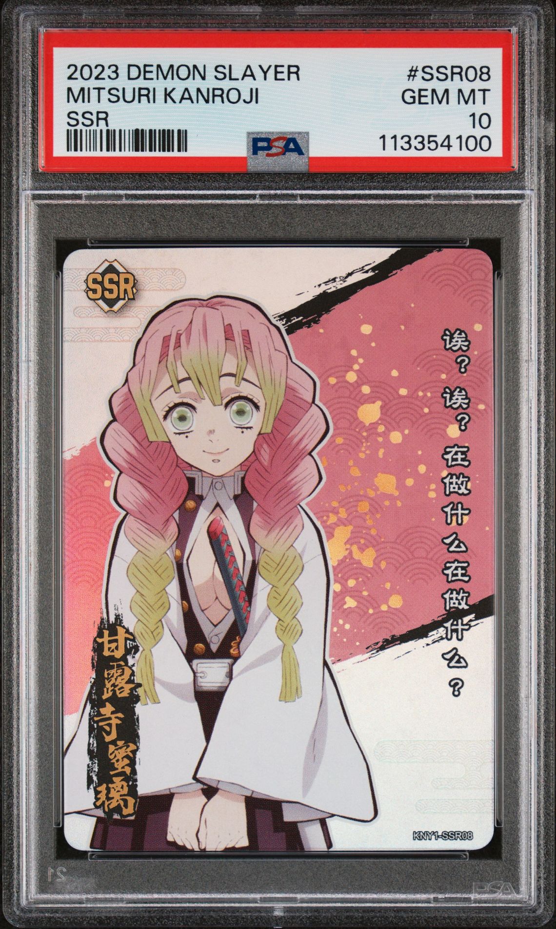 2023 CARD.FUN DEMON SLAYER KIMETSU NO YAIBA SSR #SSR08 Mitsuri Kanroji front