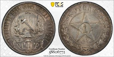 1921 АГ Rouble Full Dot KM-84  Ag AU58