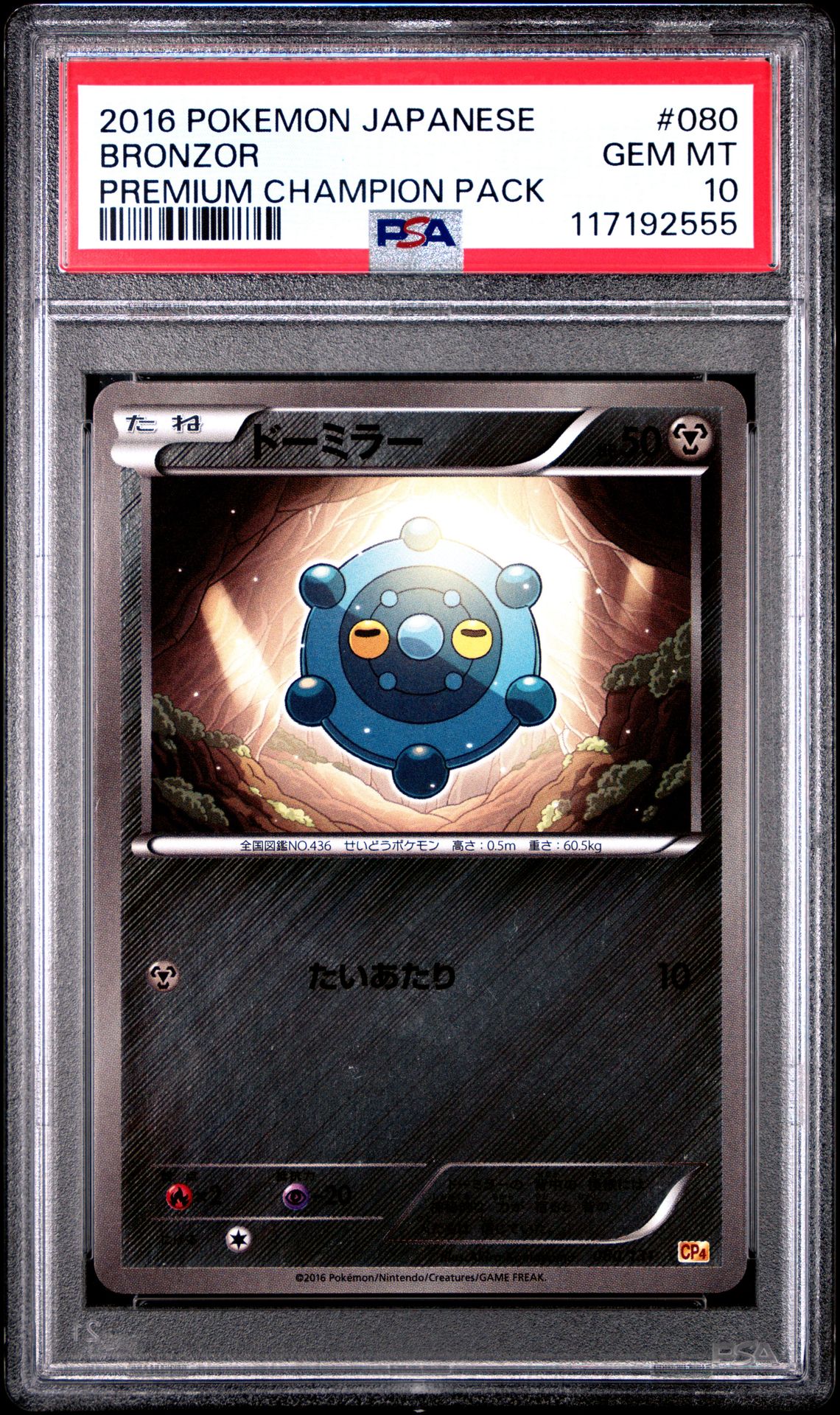 2016 Pokemon POKEMON JAPANESE PREMIUM CHAMPION PACK #080 Bronzor front