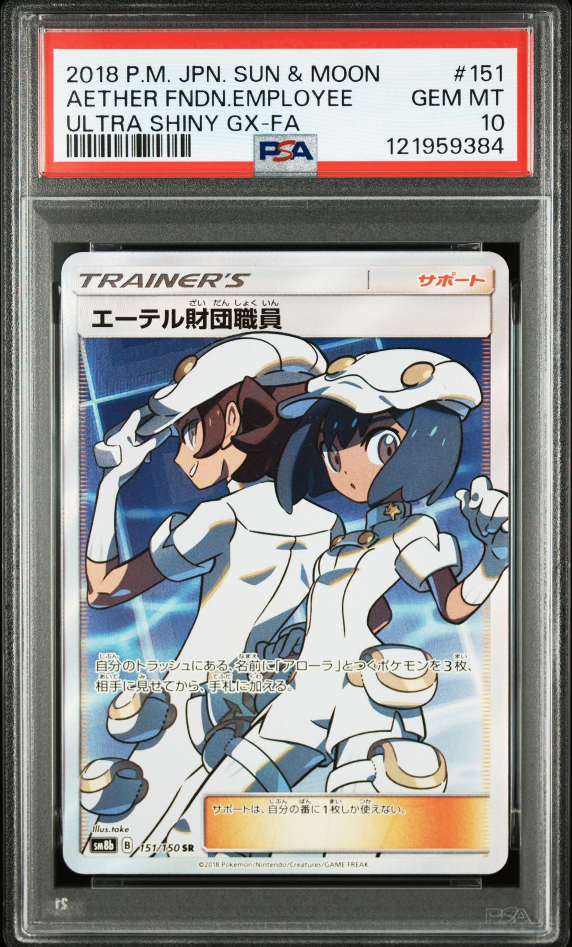 2018 Pokemon POKEMON JAPANESE SUN & MOON ULTRA SHINY GX FA #151 Aether Fndn.Employee front