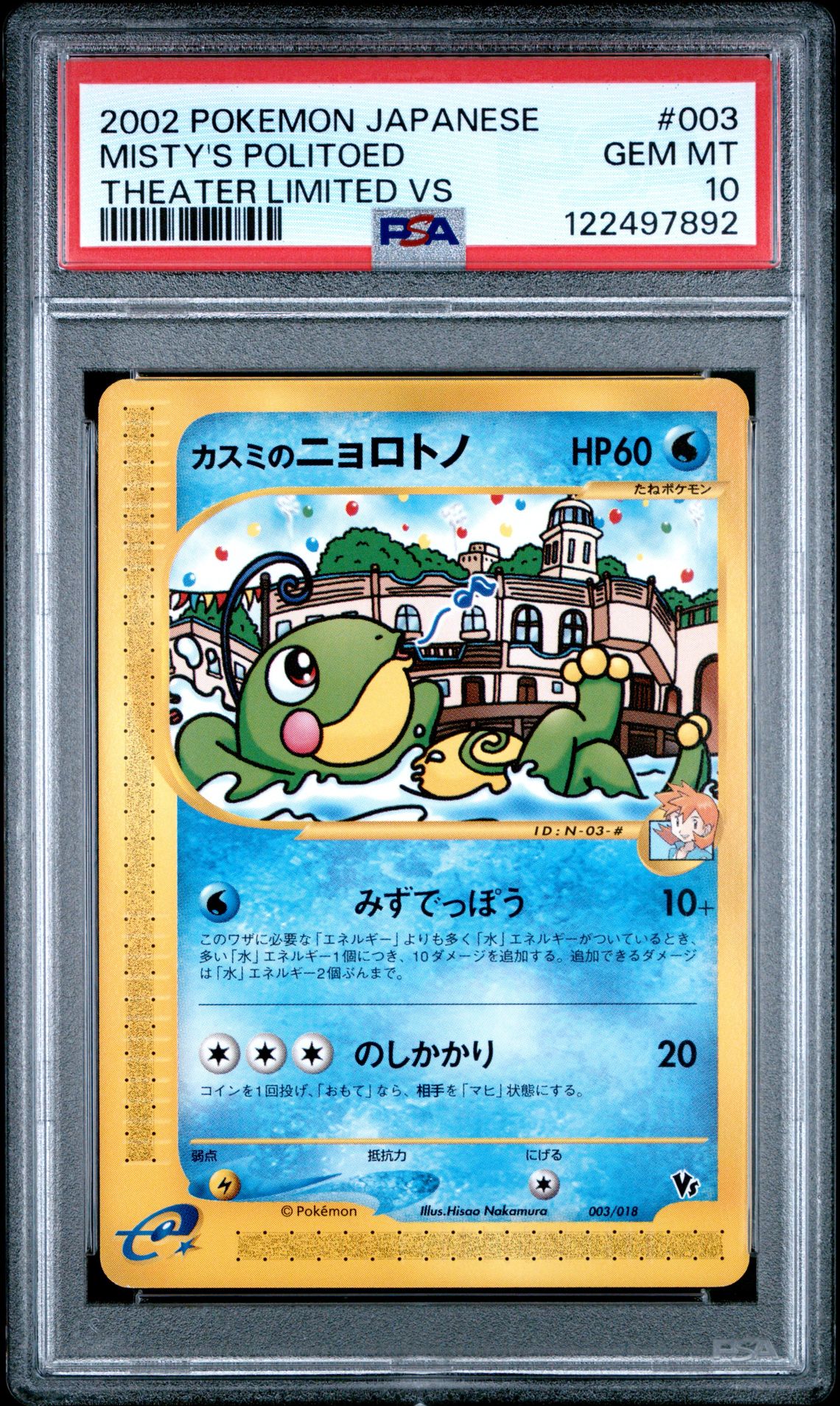 2002 Pokemon POKEMON JAPANESE THEATER LIMITED VS #003 Misty's Politoed front