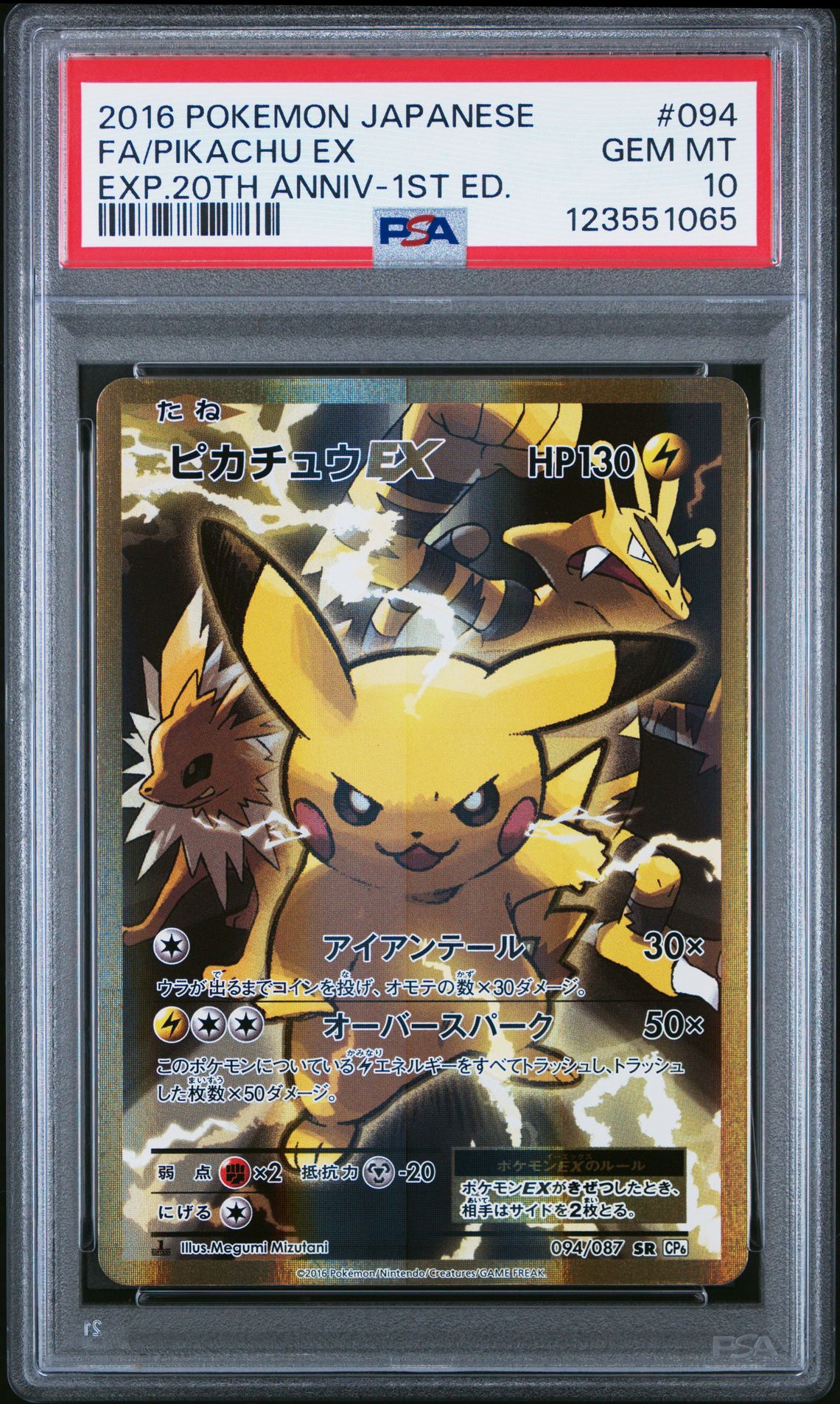 2016 Pokemon POKEMON JAPANESE EXPANSION 20TH ANNIVERSARY EXP.20TH ANNIV-1ST ED. #094 Fa/Pikachu Ex front