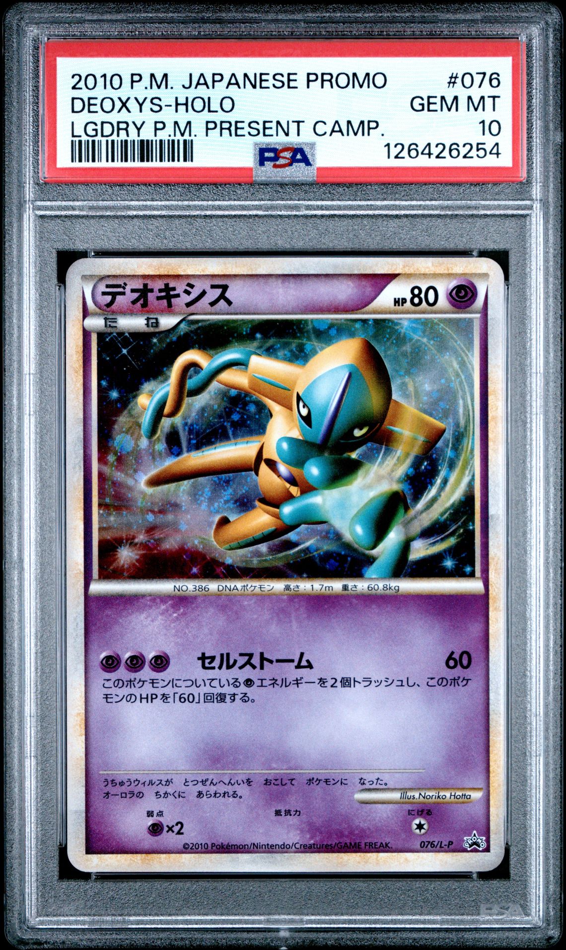 2010 Pokemon POKEMON JAPANESE PROMO LGDRY P.M. PRESENT CAMP. #076 Deoxys-Holo front