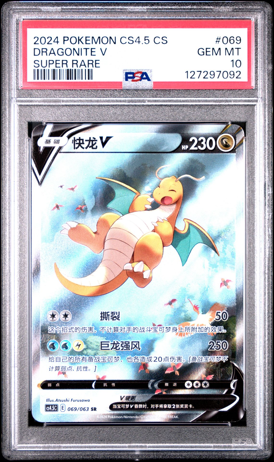 2024 Pokemon POKEMON SIMPLIFIED CHINESE CS4.5 C-FLAME DANCE OF THE END SUPER RARE #069 Dragonite V front