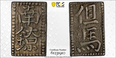(c. 1750) Nan Ryo JNDA 09-75 中字 Middle Characters AU50