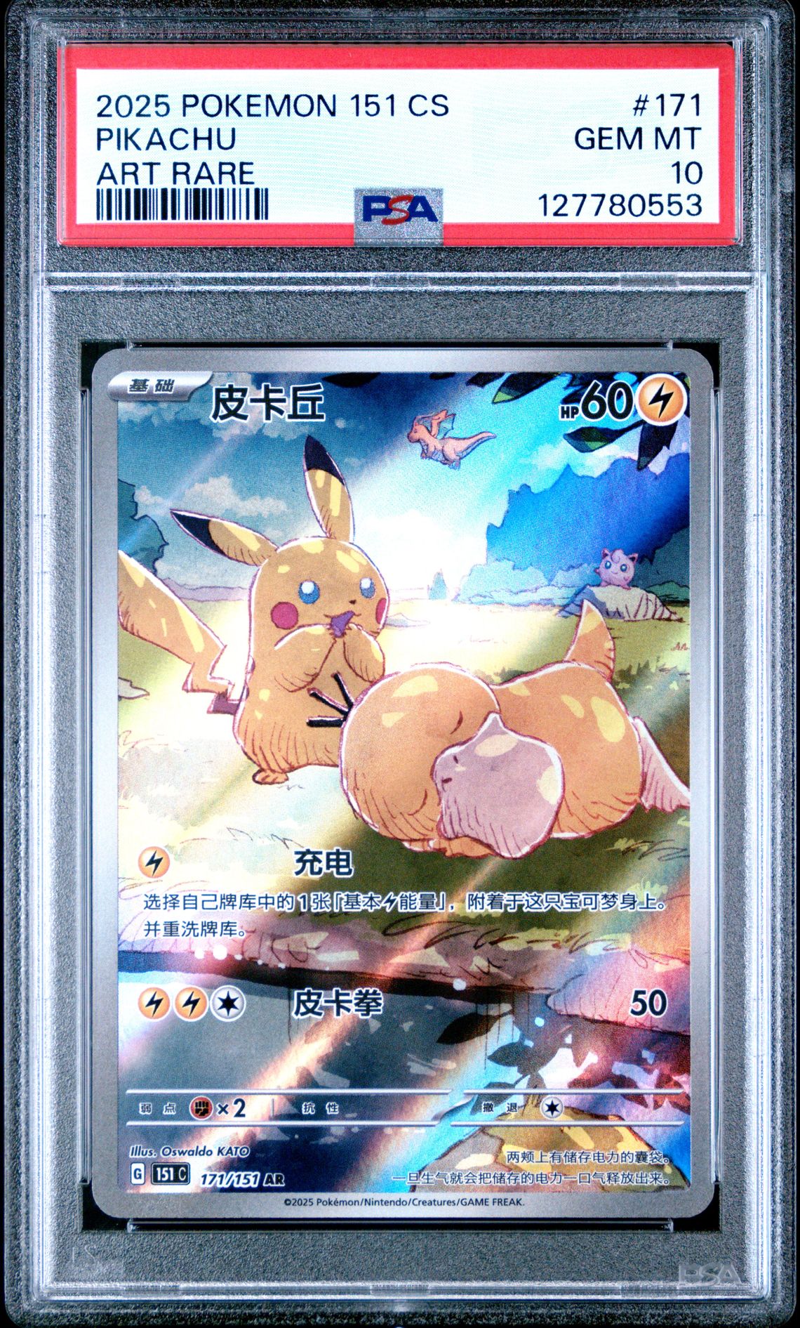 2025 Pokemon POKEMON SIMPLIFIED CHINESE 151 C-COLLECTION 151 ART RARE #171 Pikachu front