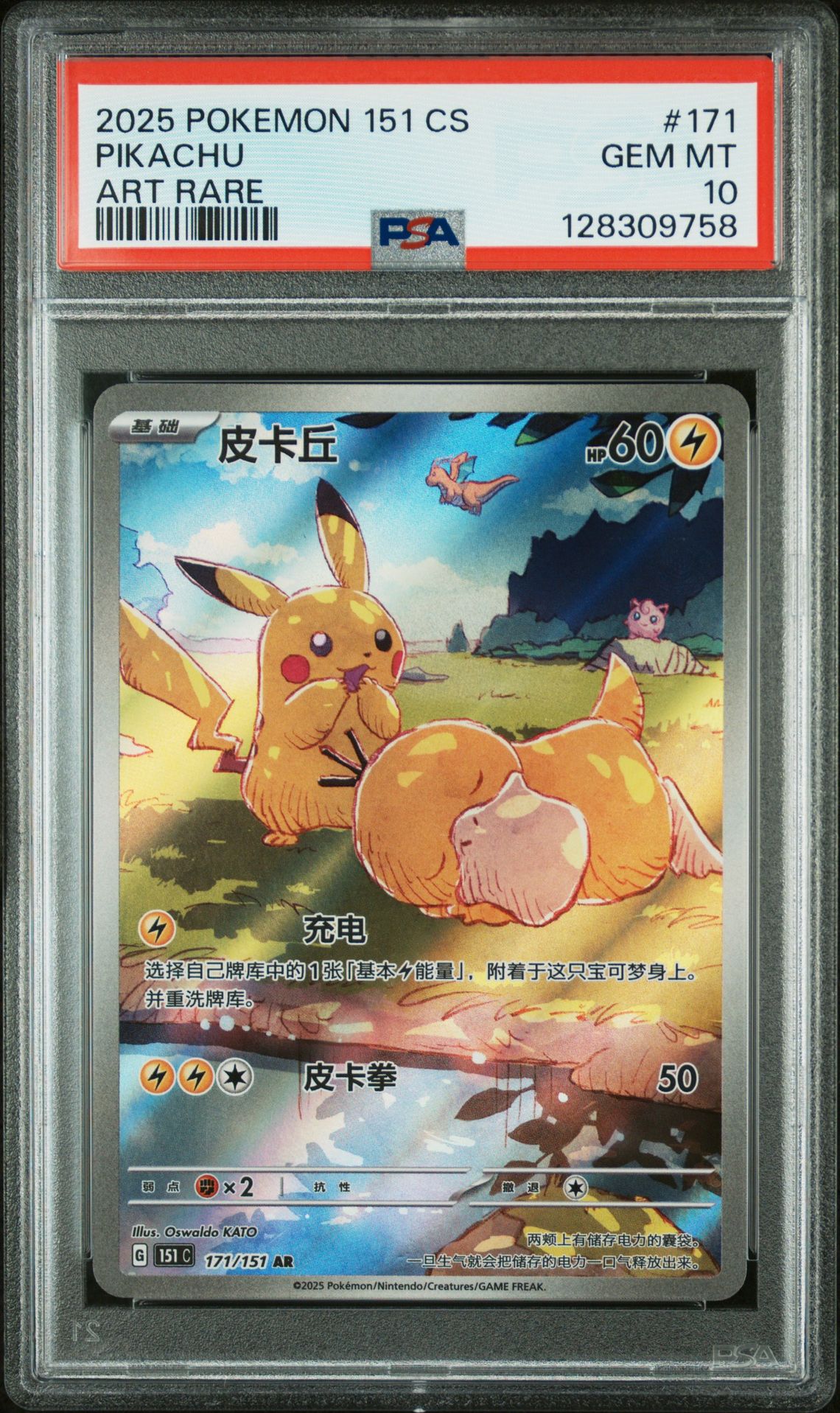 2025 Pokemon POKEMON SIMPLIFIED CHINESE 151 C-COLLECTION 151 ART RARE #171 Pikachu front
