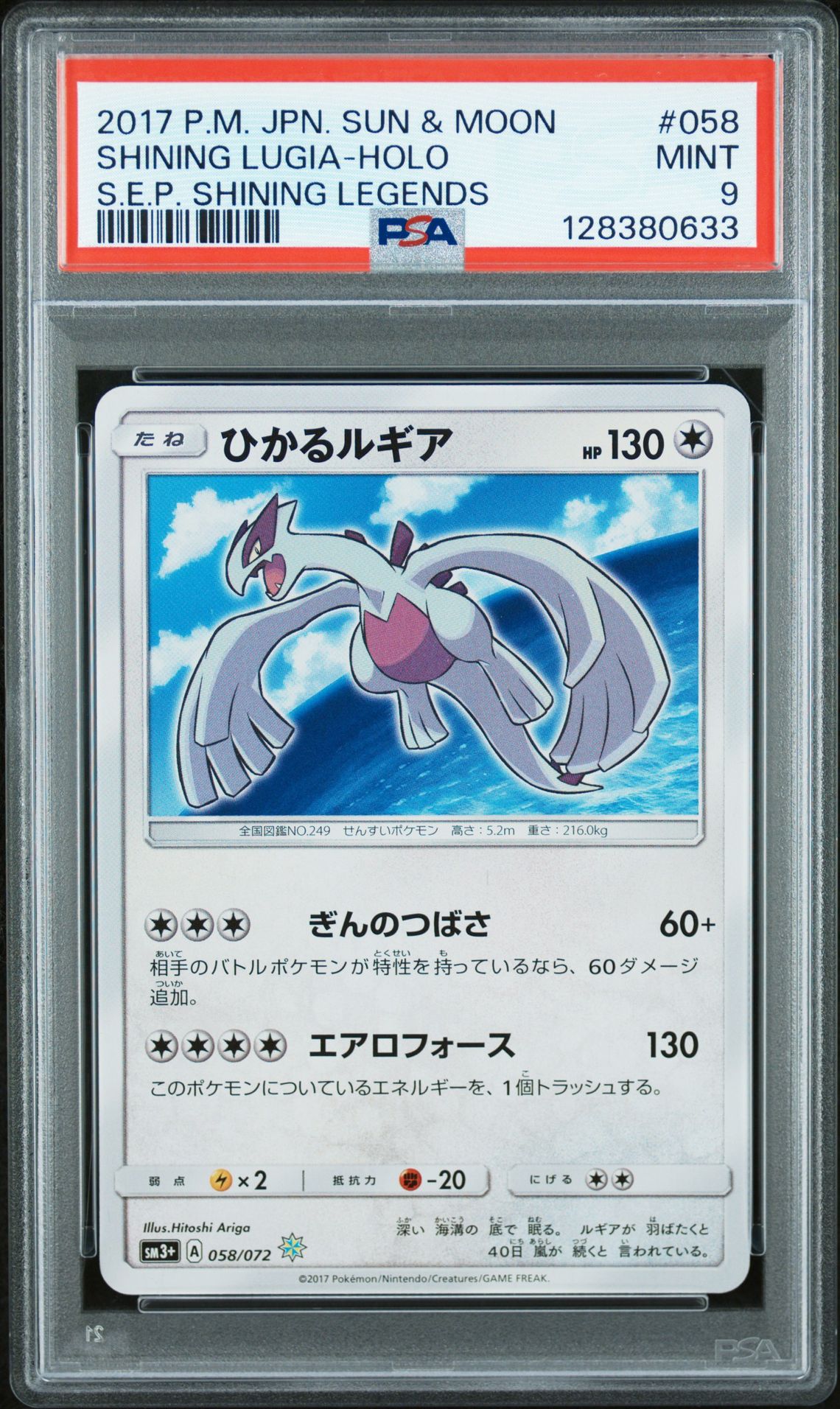 2017 Pokemon POKEMON JAPANESE SUN & MOON STRENGTH EXPANSION PACK SHINING LEGENDS S.E.P. SHINING LEGENDS #058 Shining Lugia-Holo front