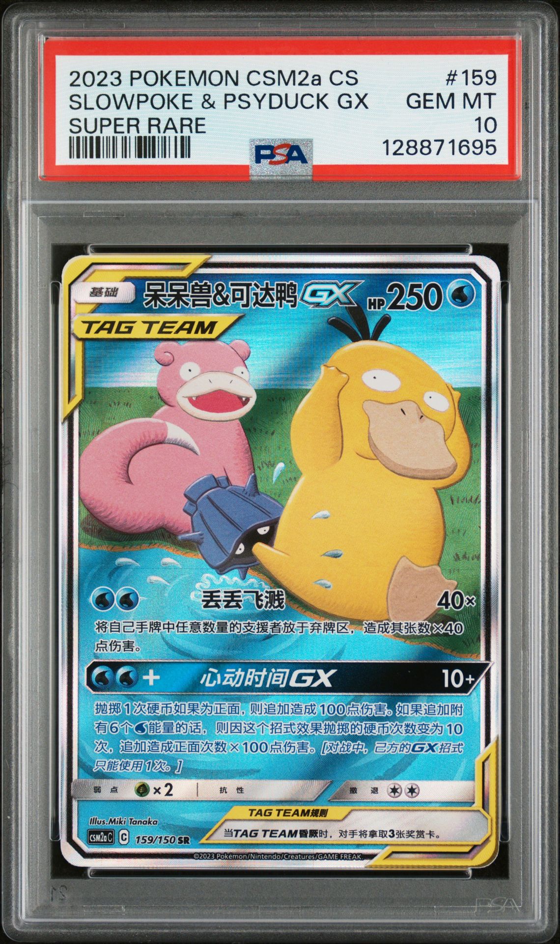 2023 Pokemon POKEMON SIMPLIFIED CHINESE CSM2A C-SHINING SYNERGY: SHOWER SUPER RARE #159 Slowpoke & Psyduck Gx front