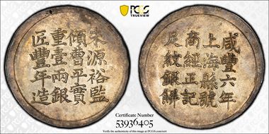 (1856)六 Tael LM-590 K-903 經正記   豐年 MS62