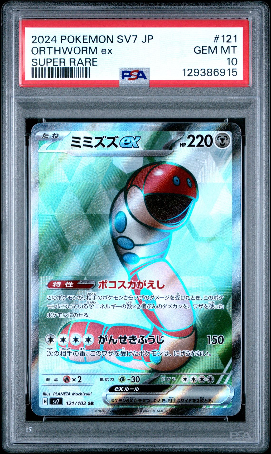 2024 Pokemon Japanese Sv7-Stellar Miracle Orthworm Ex #121 (Super Rare) Gem Mt 10 front