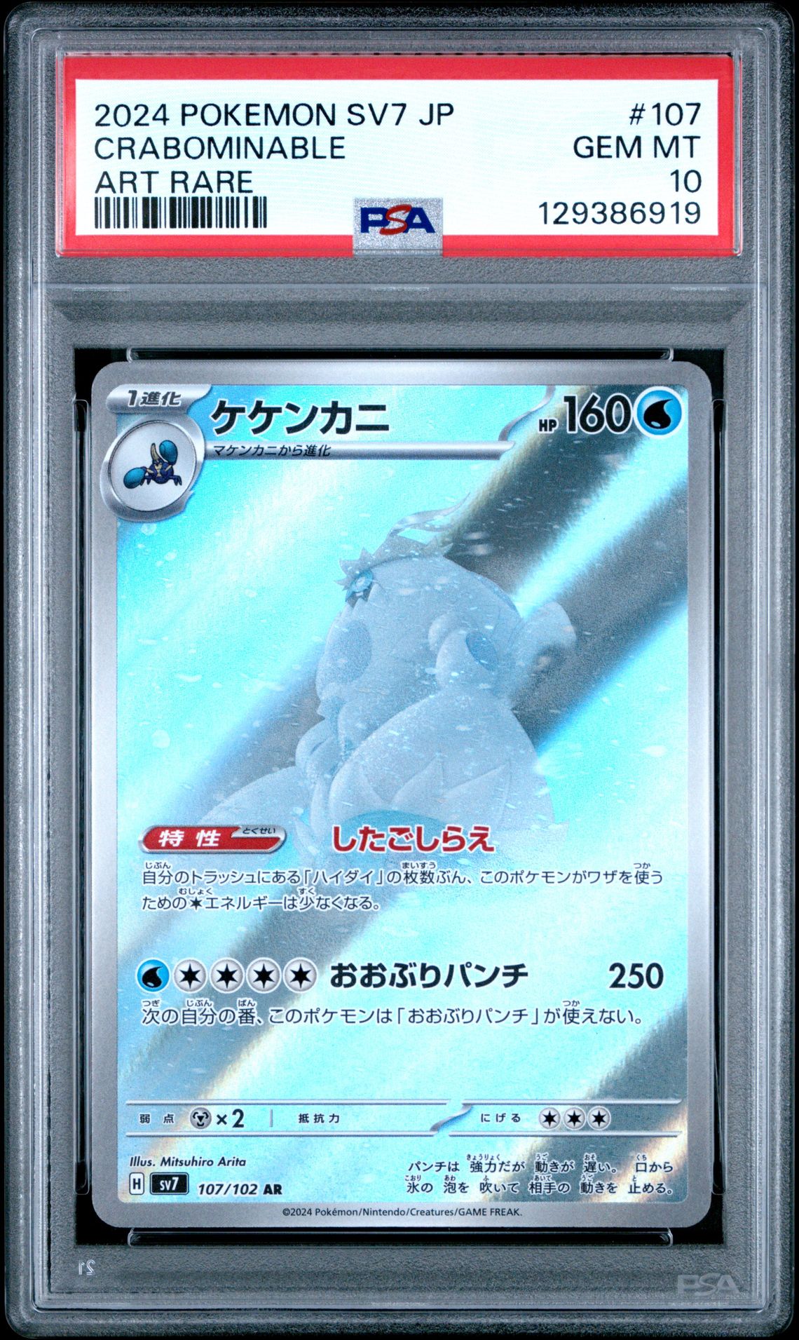 2024 Pokemon Japanese Sv7-Stellar Miracle Crabominable #107 (Art Rare) Gem Mt 10 front
