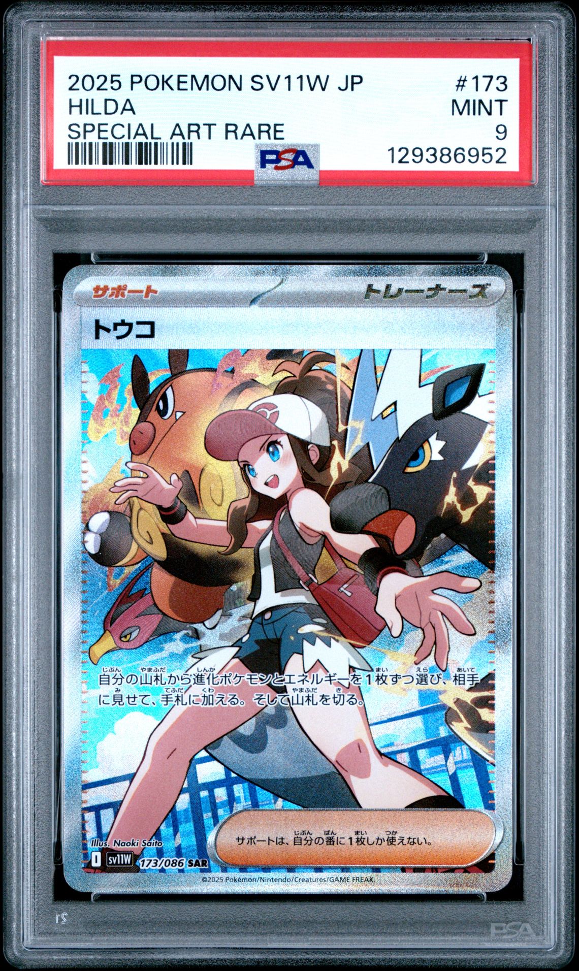2025 Pokemon Japanese Sv11W-White Flare Hilda #173 (Special Art Rare) Mint 9 front