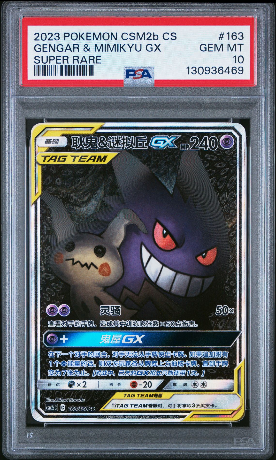 2023 Pokemon Simplified Chinese Csm2B C-Shining Synergy: Supreme Gengar & Mimikyu Gx #163 (Super Rare) Gem Mt 10 front