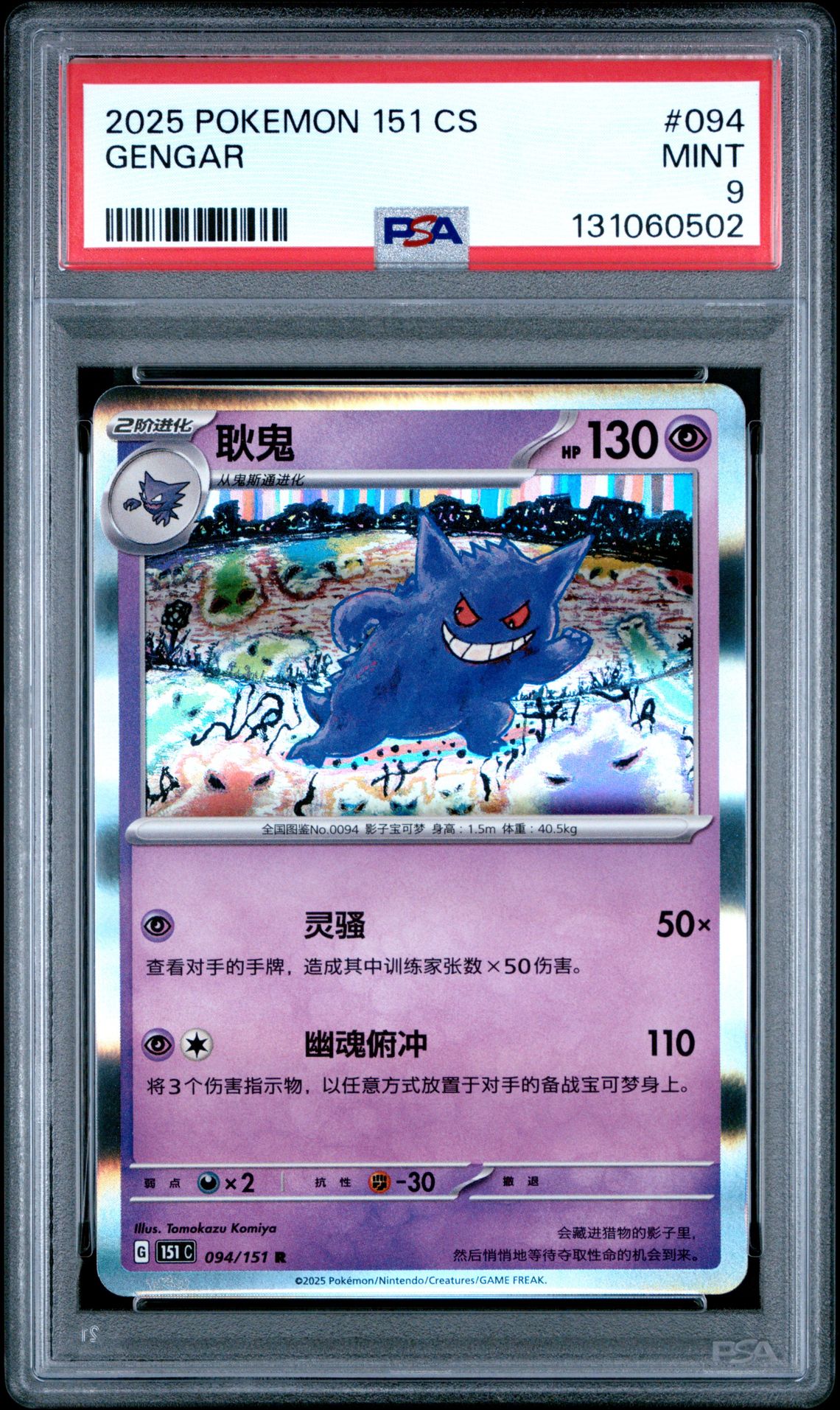 2025 Pokemon Simplified Chinese 151 C-Collection 151 Gengar #094 Mint 9 front