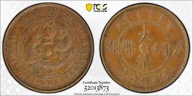 (1907)丁未 10 Csh CL-KT.15 Y-10r AU53BN