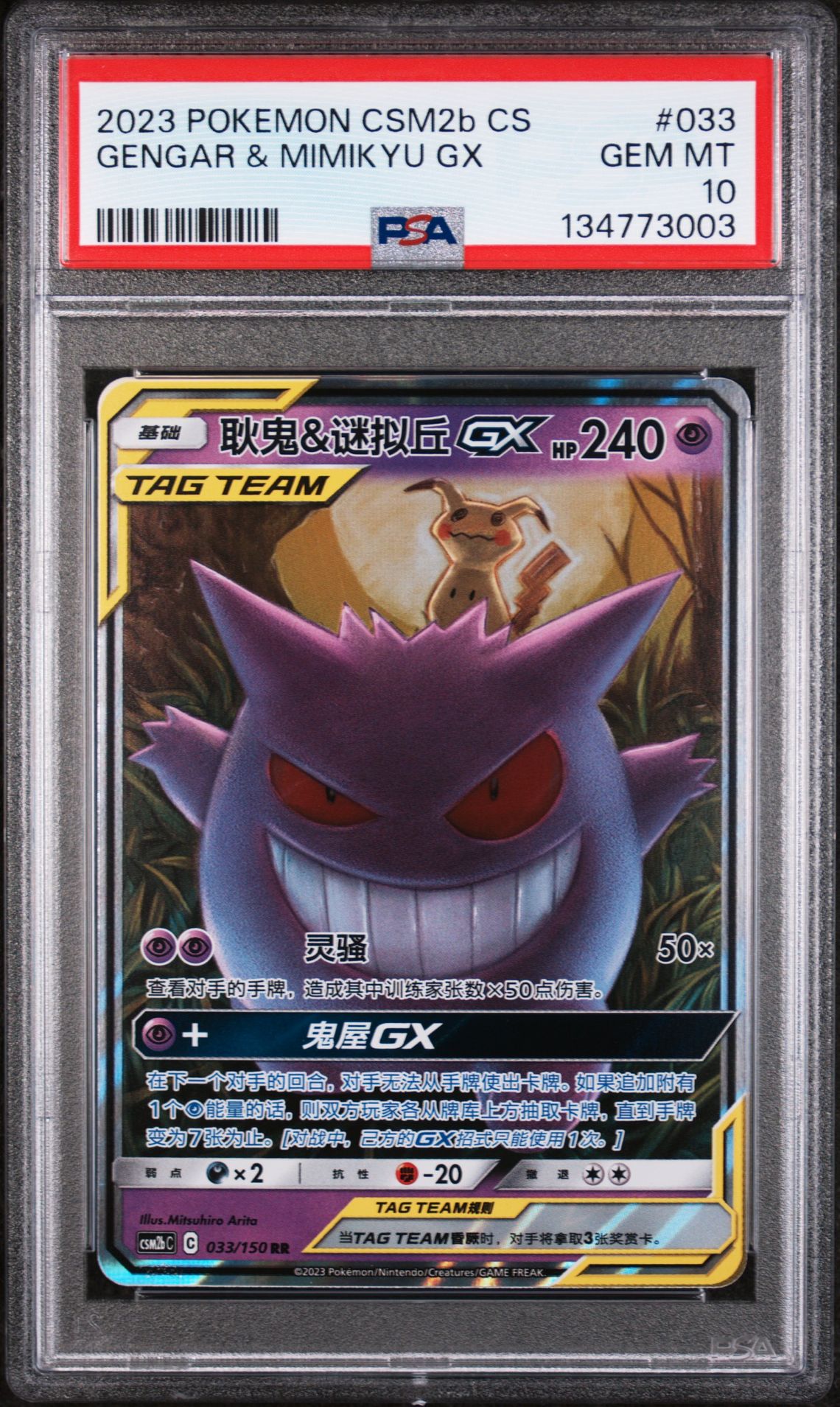 2023 Pokemon POKEMON SIMPLIFIED CHINESE CSM2B C-SHINING SYNERGY: SUPREME #033 Gengar & Mimikyu Gx front