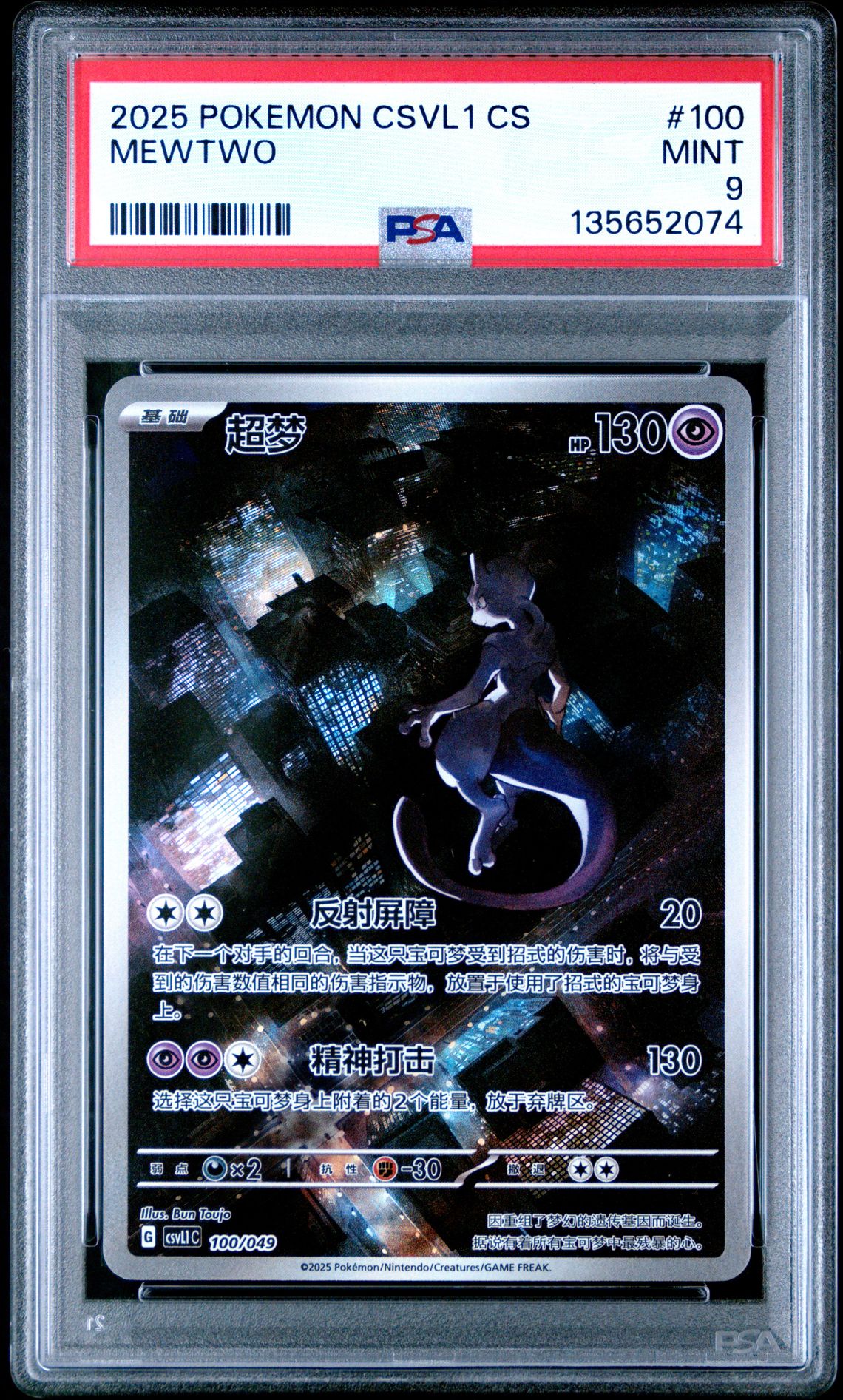 2025 Pokemon POKEMON SIMPLIFIED CHINESE CSVL1 C-DEPARTURE SPECIAL PACK #100 Mewtwo front