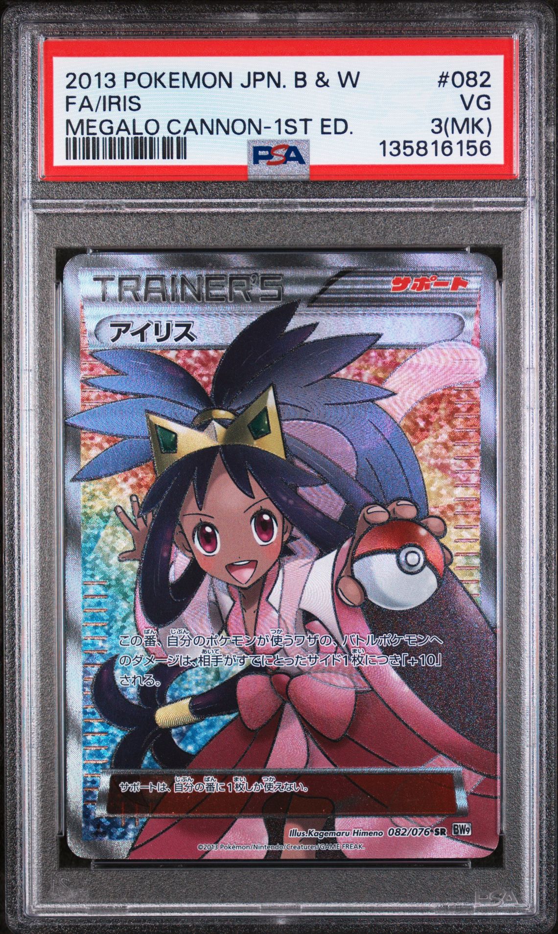 2013 Pokemon POKEMON JAPANESE BLACK & WHITE MEGALO CANNON 1ST ED. #082 Fa/Iris front
