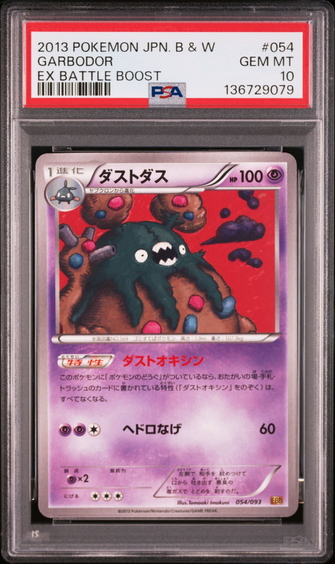 2013 Pokemon POKEMON JAPANESE BLACK & WHITE EX BATTLE BOOST #054 Garbodor front
