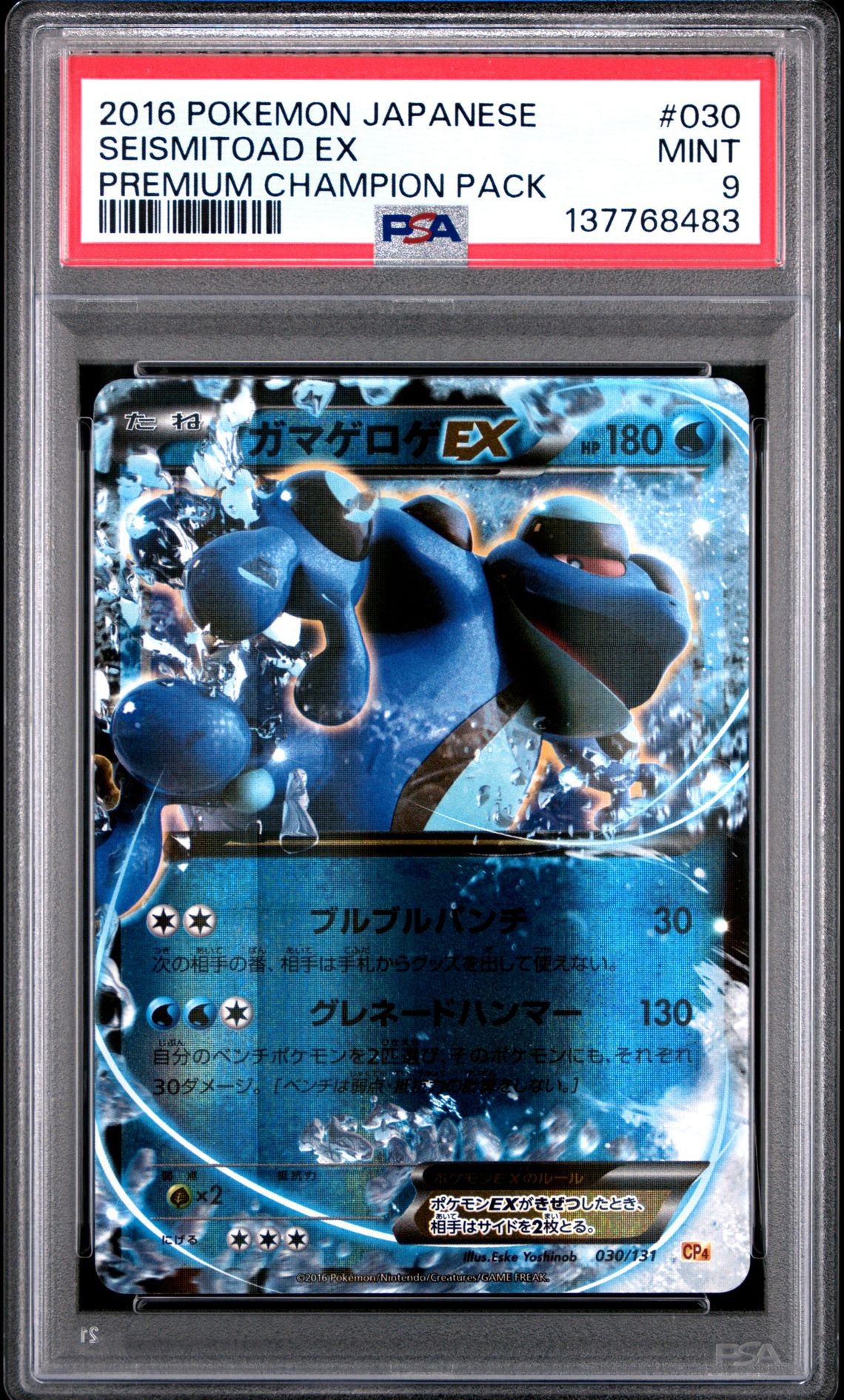 2016 Pokemon POKEMON JAPANESE PREMIUM CHAMPION PACK #030 Seismitoad Ex front