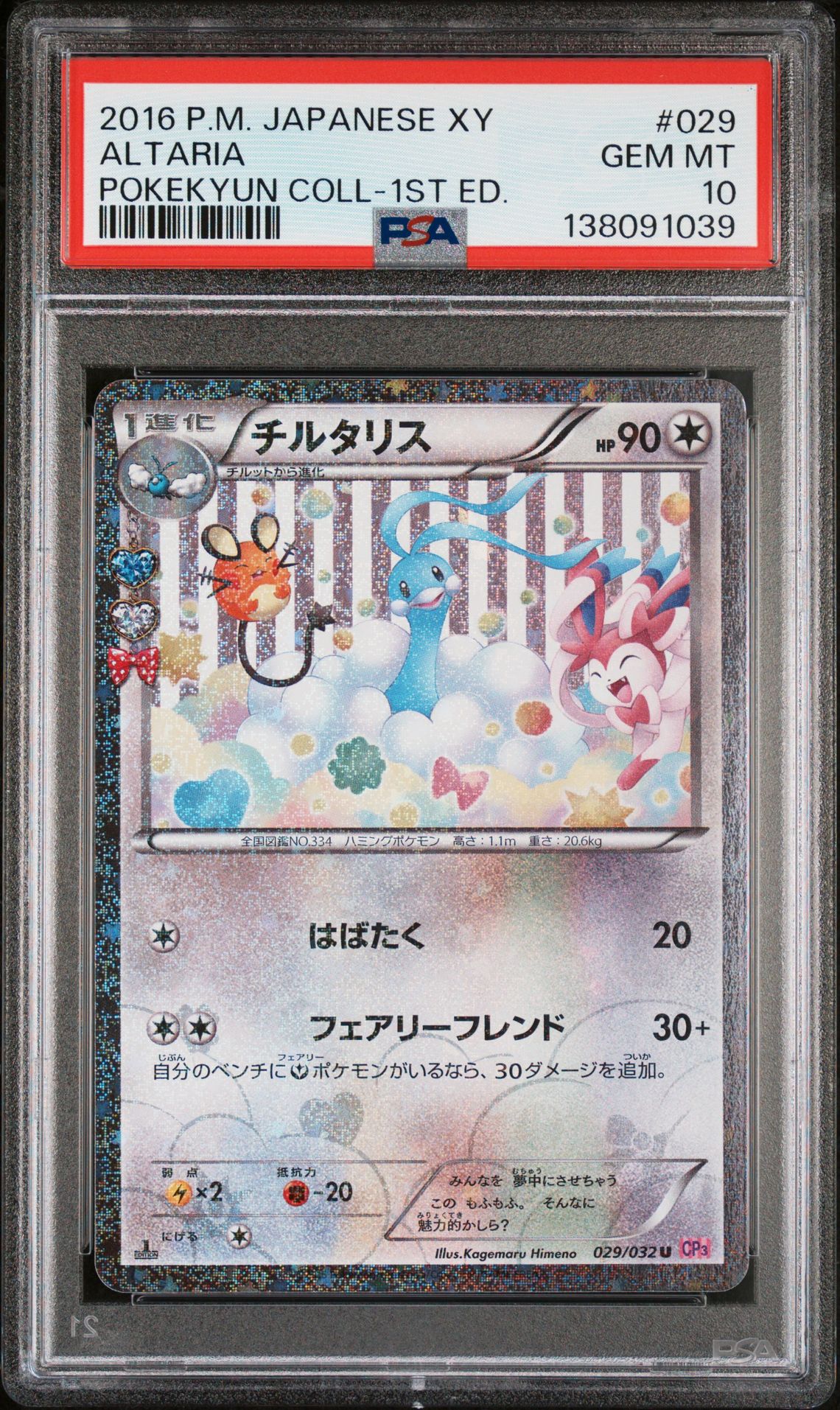 2016 Pokemon POKEMON JAPANESE XY POKEKYUN COLLECTION 1ST ED. #029 Altaria front