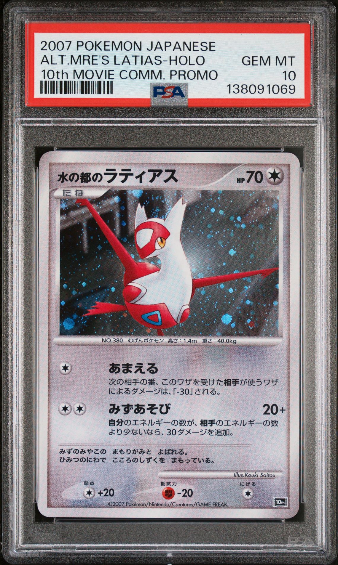 2007 Pokemon POKEMON JAPANESE 10th MOVIE COMMEMORATION PROMO 10th MOVIE COMM. PROMO Alt.Mre's Latias-Holo front