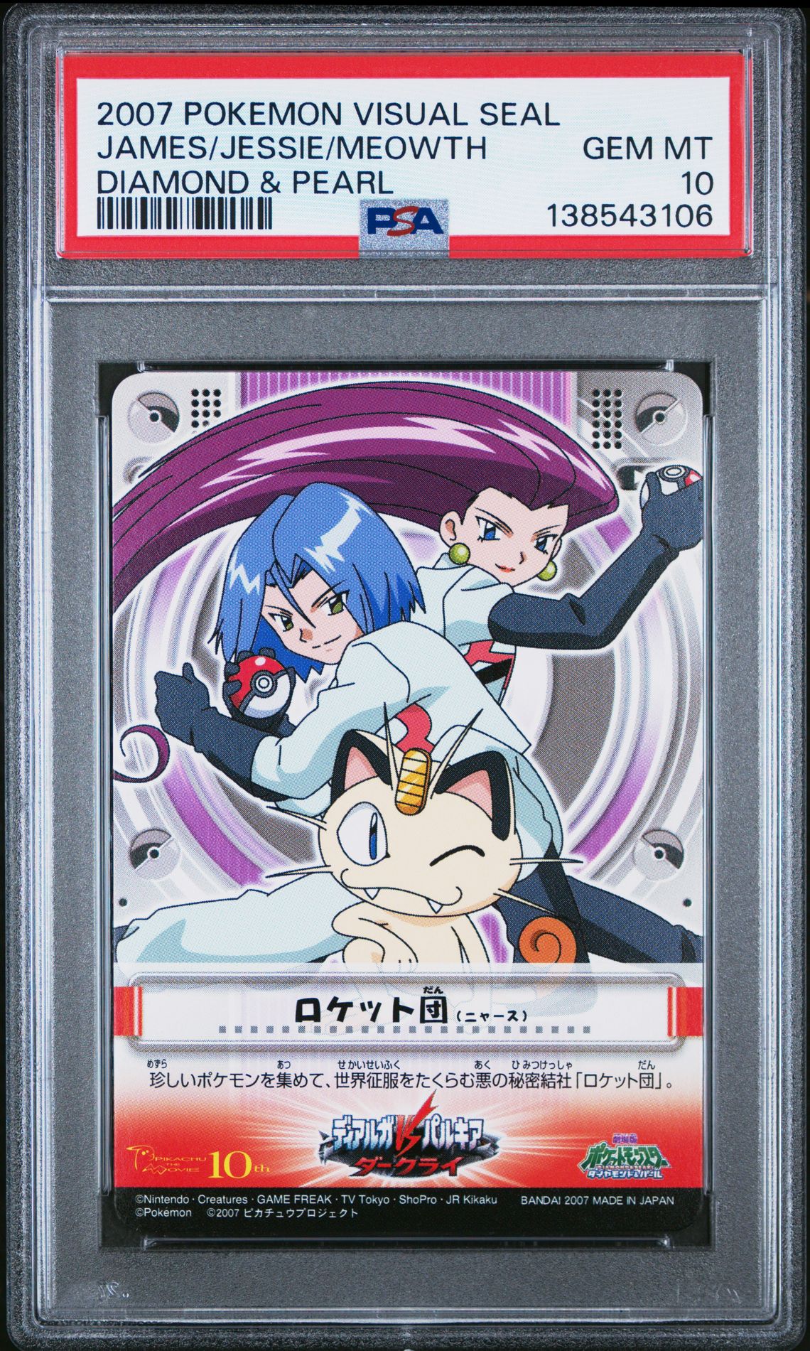 2007 CARDDASS POKEMON DIAMOND & PEARL VISUAL SEAL James/Jessie/Meowth front
