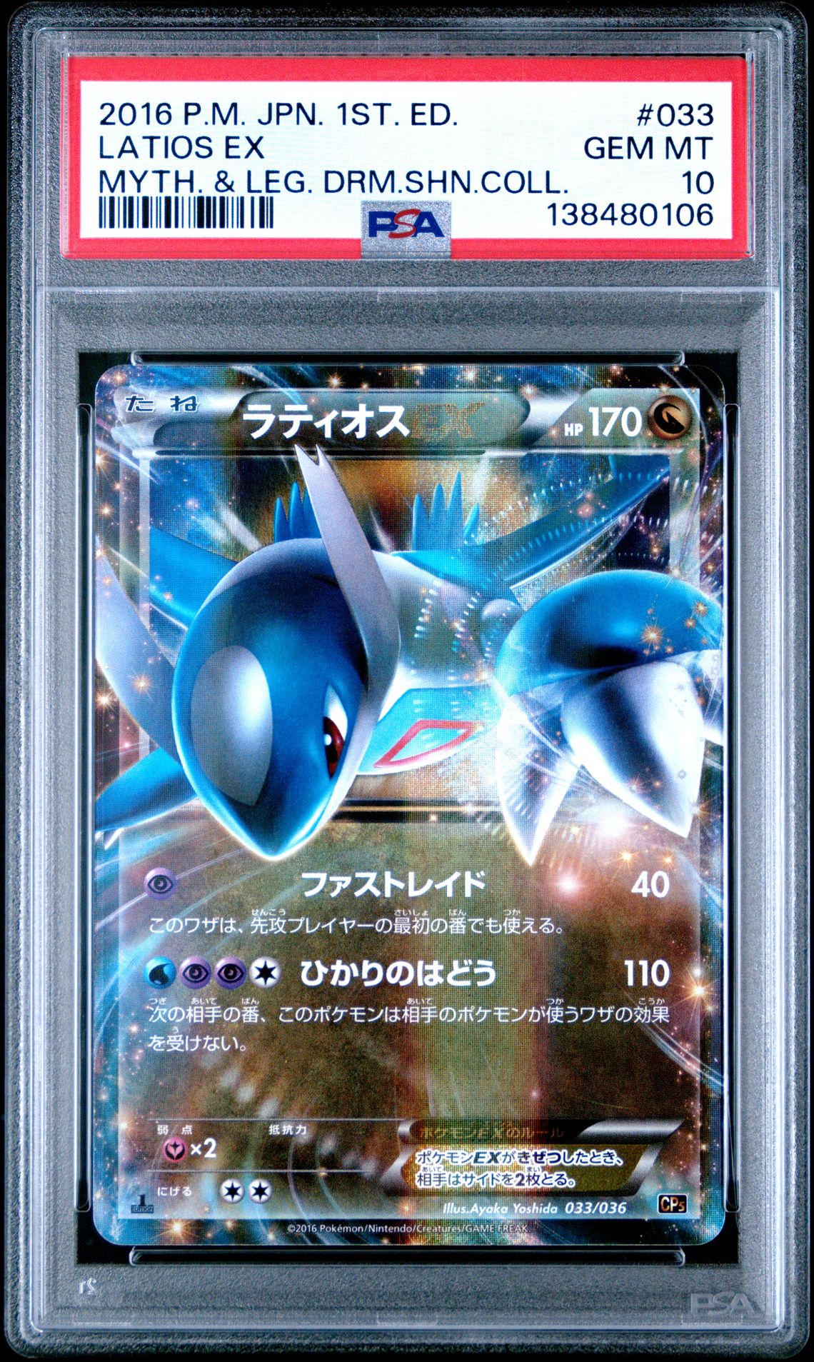 2016 Pokemon POKEMON JAPANESE MYTHICAL & LEGENDARY DREAM SHINE COLLECTION MYTH. & LEG. DRM.SHN.COLL. #033 Latios Ex front