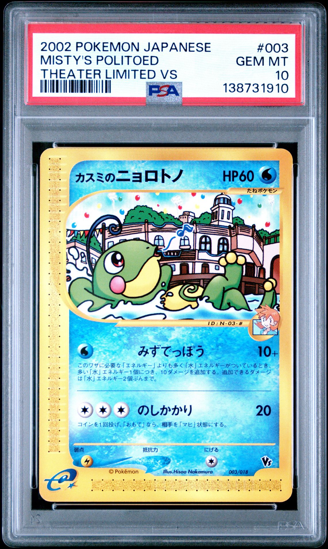 2002 Pokemon POKEMON JAPANESE THEATER LIMITED VS #003 Misty's Politoed front