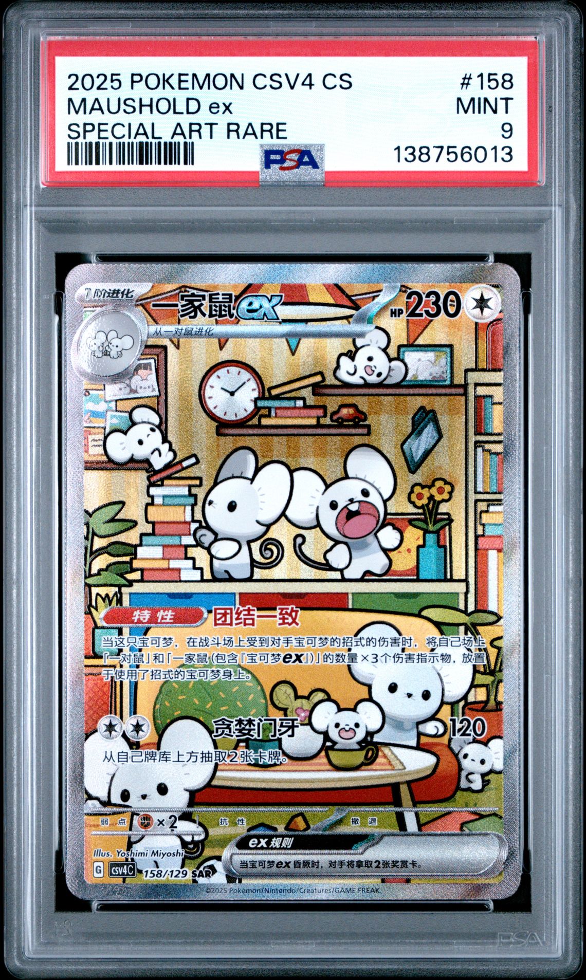 2025 Pokemon POKEMON SIMPLIFIED CHINESE CSV4 C-REWARD ROUND SPECIAL ART RARE #158 Maushold Ex front