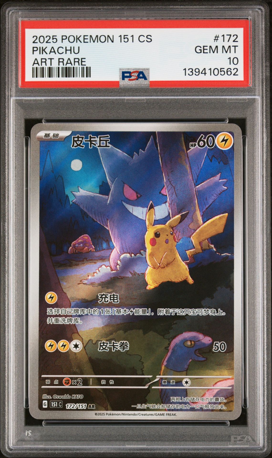 2025 Pokemon Simplified Chinese 151 C-Collection 151 Pikachu #172 (Art Rare) Gem Mt 10 front