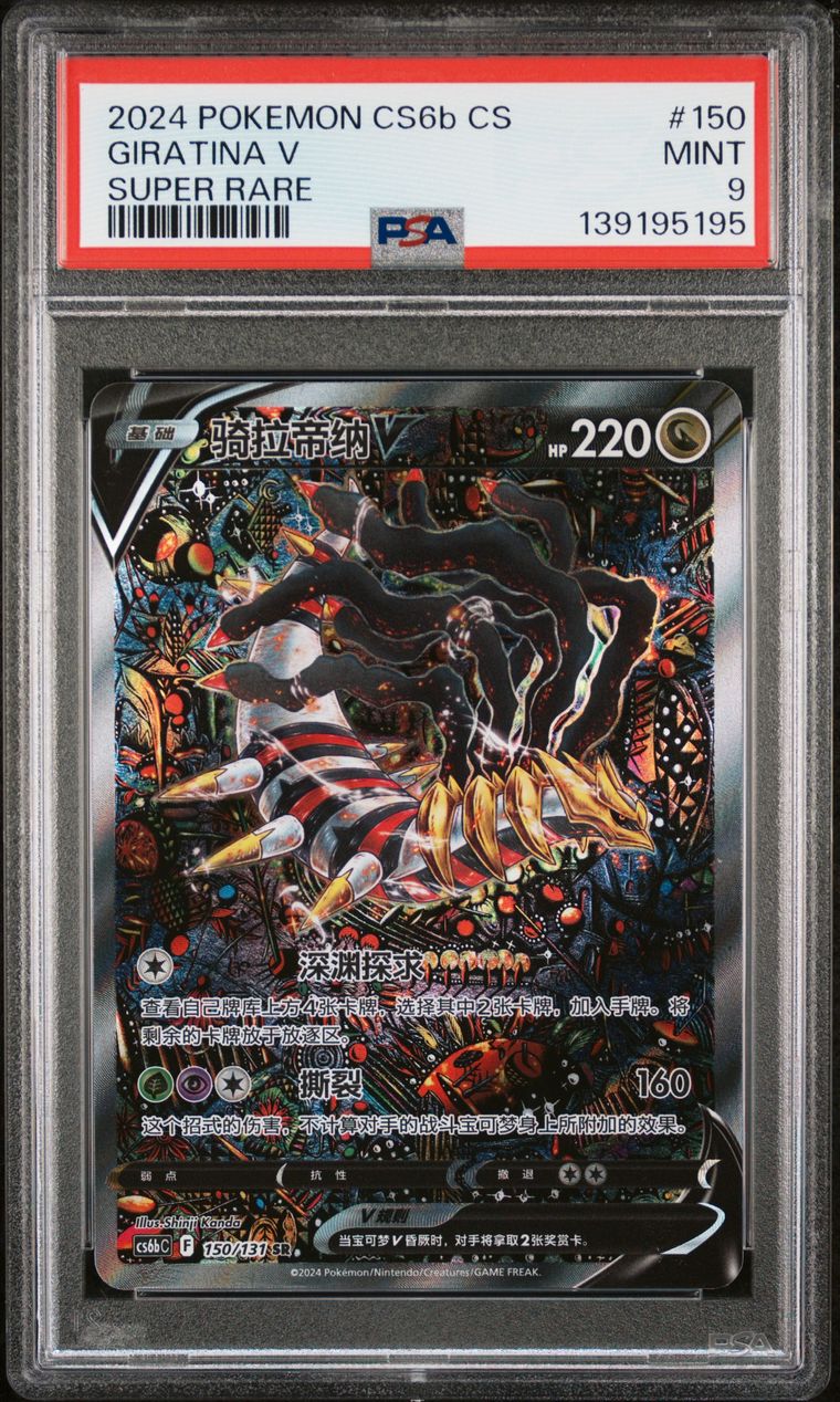 2024 #150 GIRATINA V PSA 9 POKEMON SIMPLIFIED CHINESE CS6b C-MARINE SHADOW: BANISH SUPER RARE