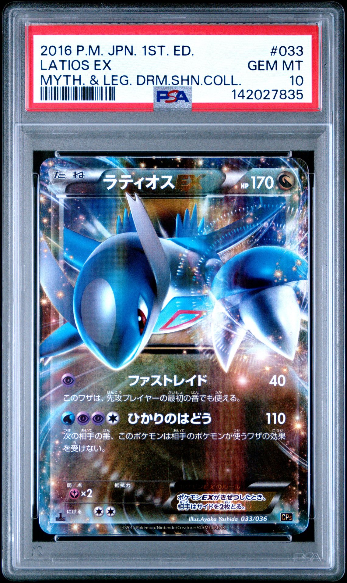 2016 Pokemon POKEMON JAPANESE MYTHICAL & LEGENDARY DREAM SHINE COLLECTION MYTH. & LEG. DRM.SHN.COLL. #033 Latios Ex front