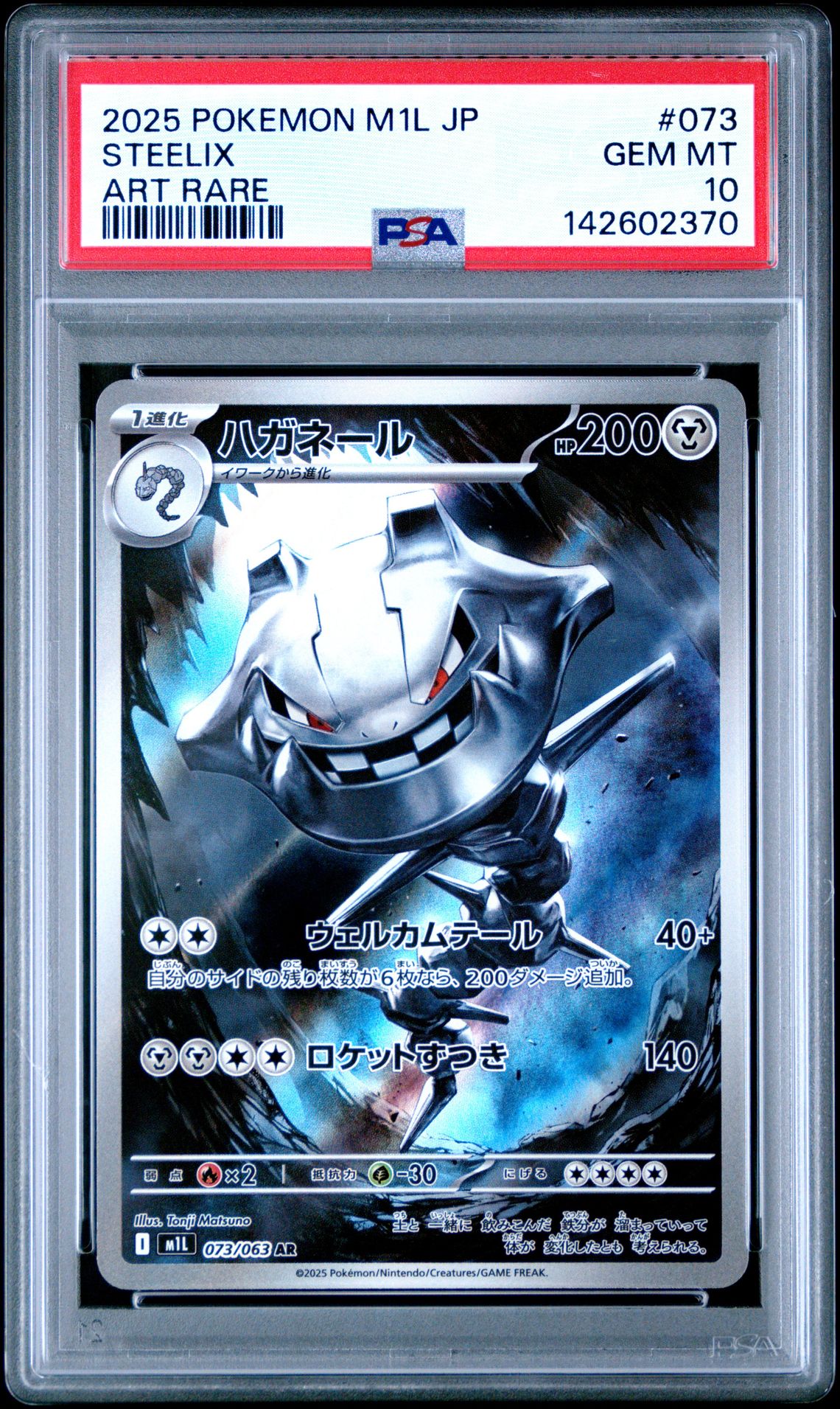 2025 Pokemon POKEMON JAPANESE M1L-MEGA BRAVE ART RARE #073 Steelix front