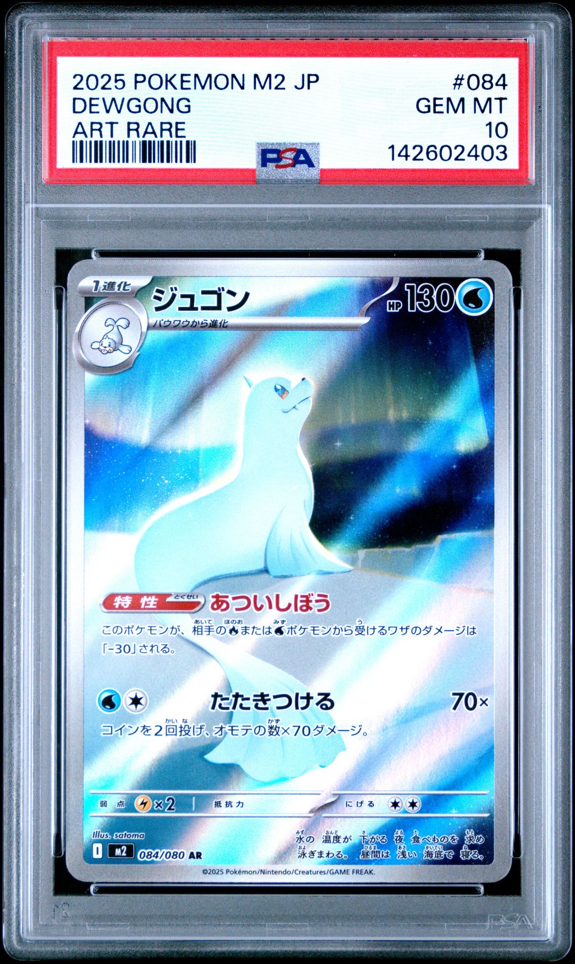 2025 Pokemon POKEMON JAPANESE M2-INFERNO X ART RARE #084 Dewgong front