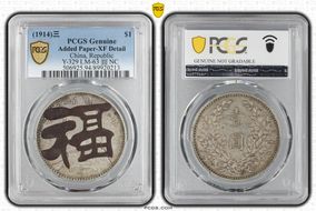 (1914)三 $1 Y-329 LM-63 圎 NC N1