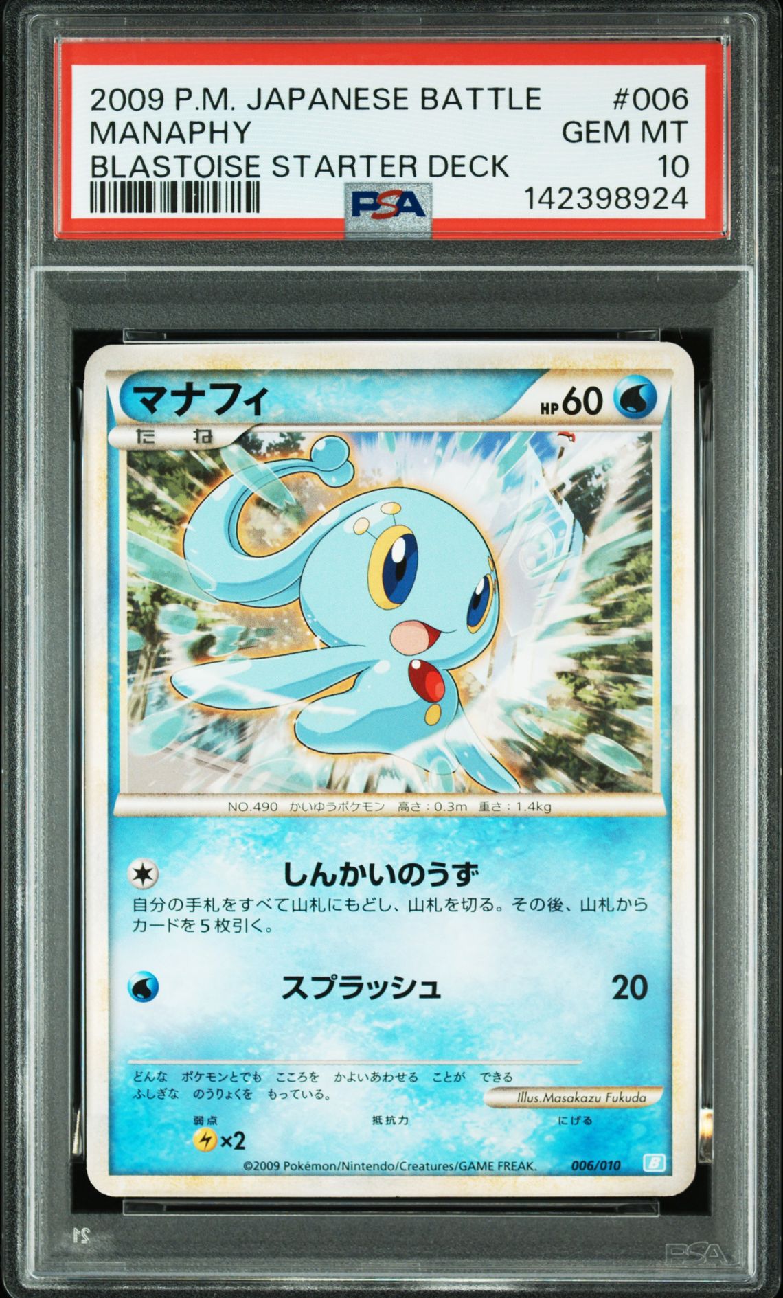 2009 Pokemon POKEMON JAPANESE BATTLE STARTER DECKS BLASTOISE STARTER DECK #006 Manaphy front