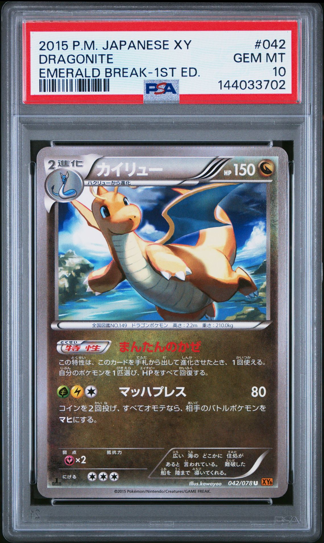 2015 Pokemon POKEMON JAPANESE XY EMERALD BREAK 1ST ED. #042 Dragonite front