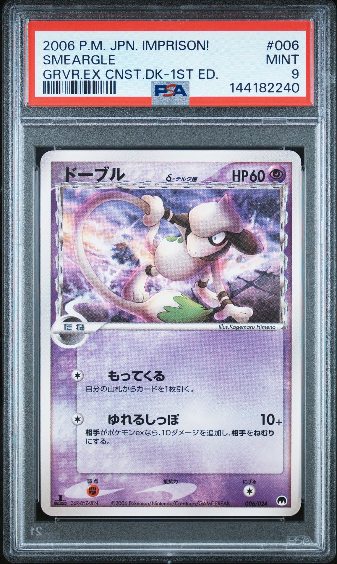 2006 Pokemon POKEMON JAPANESE IMPRISON! GARDEVOIR EX CONSTRUCTED STANDARD DECK GRVR.EX CNST.DK-1ST ED. #006 Smeargle front