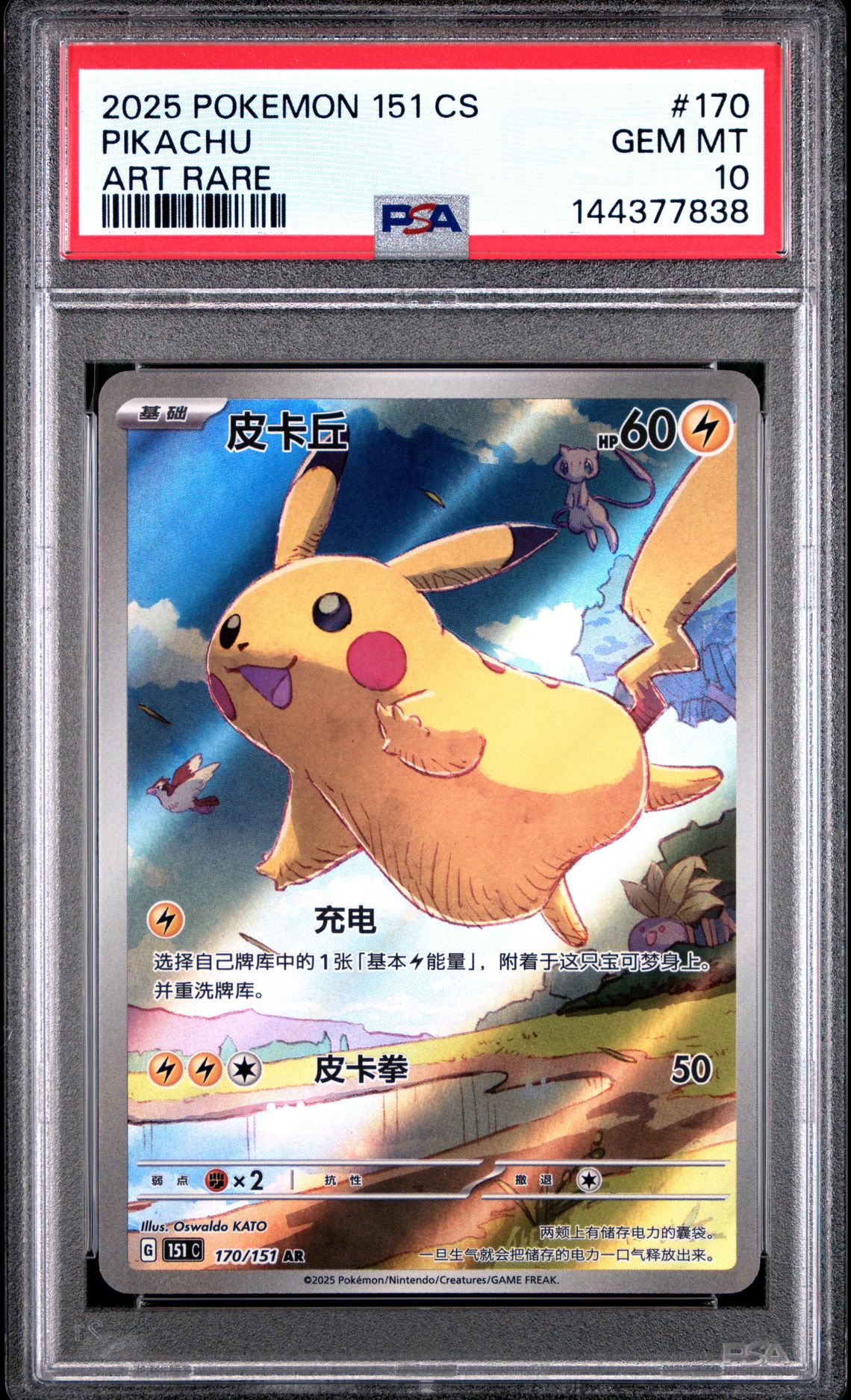 2025 Pokemon POKEMON SIMPLIFIED CHINESE 151 C-COLLECTION 151 ART RARE #170 Pikachu front