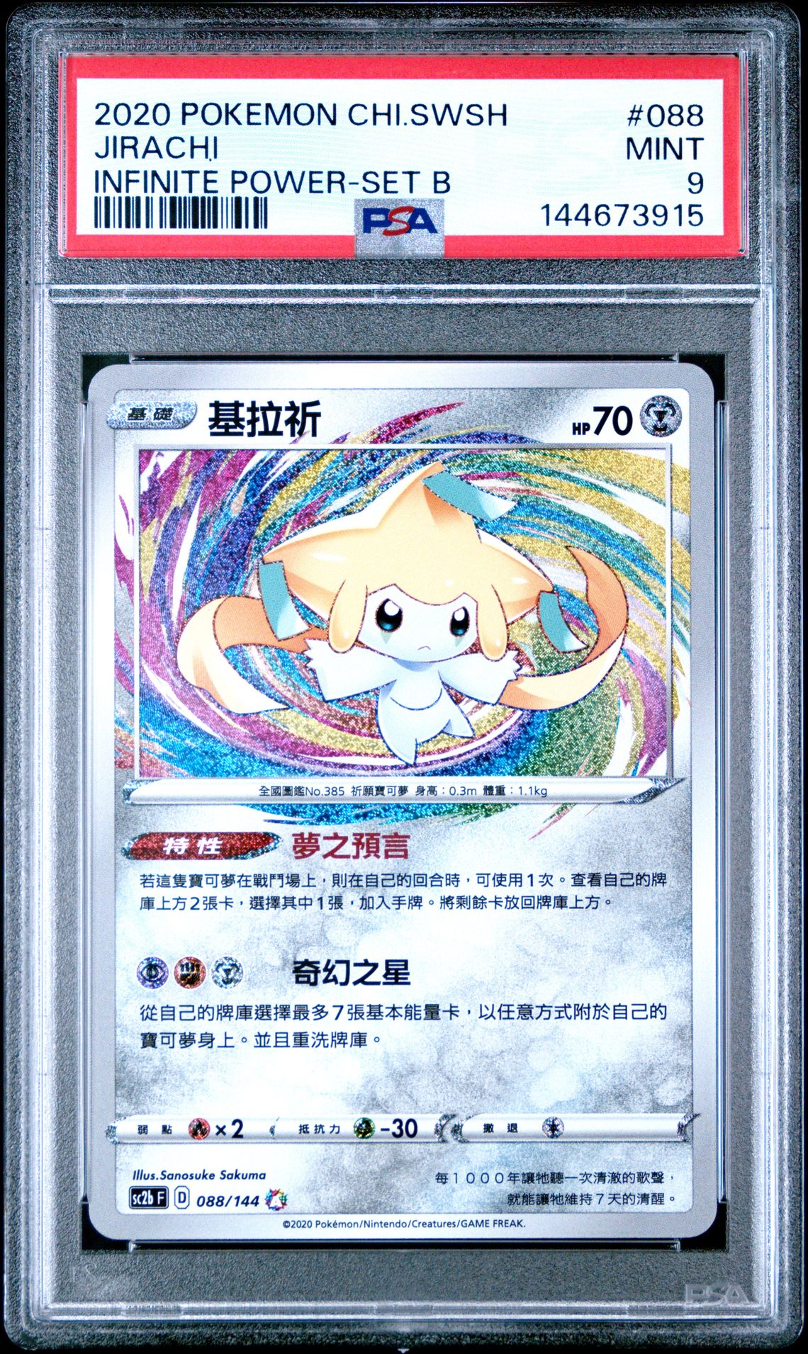 2020 Pokemon Chinese Sword & Shield Infinite Power Jirachi #088 (Infinite Power-Set B) Mint 9 front