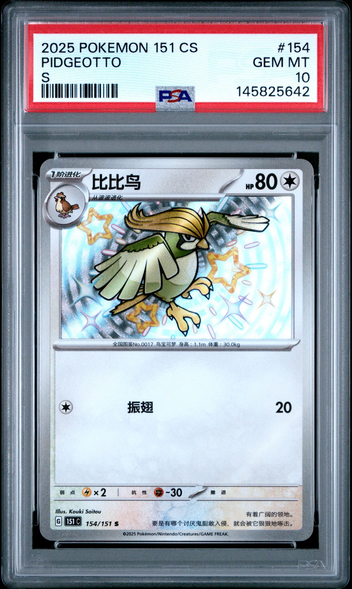 2025 Pokemon POKEMON SIMPLIFIED CHINESE 151 C-COLLECTION 151 #154 Pidgeotto front