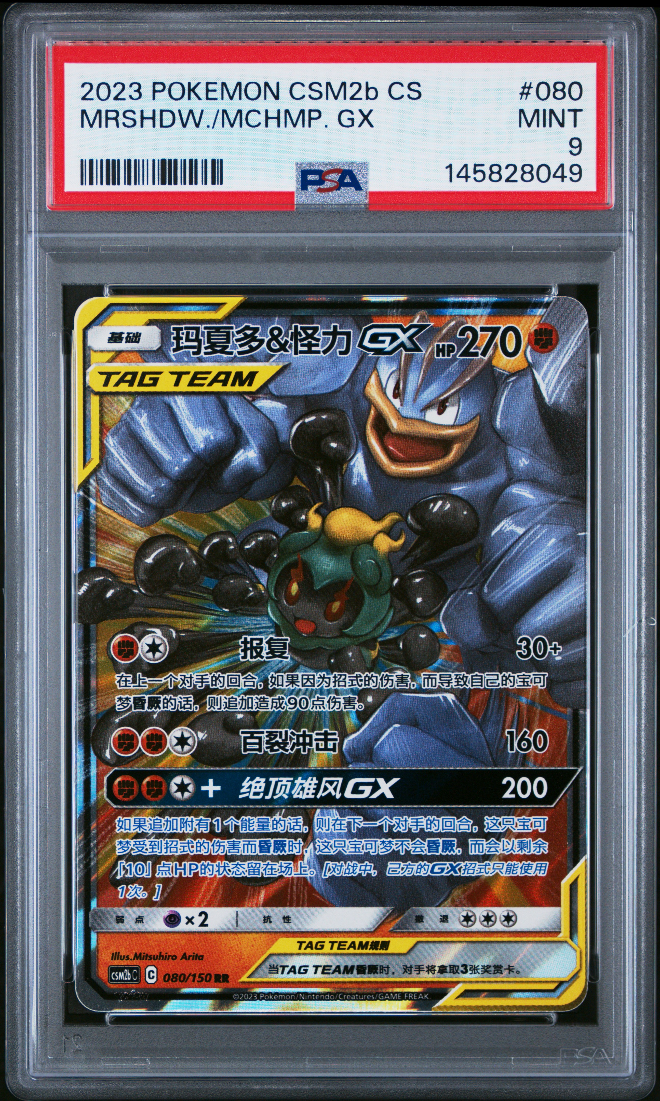 2023 #080 Marshadow & Machamp GX PSA 9 Simplified Chinese Csm2b C-Shining Synergy: Supreme Pokemon