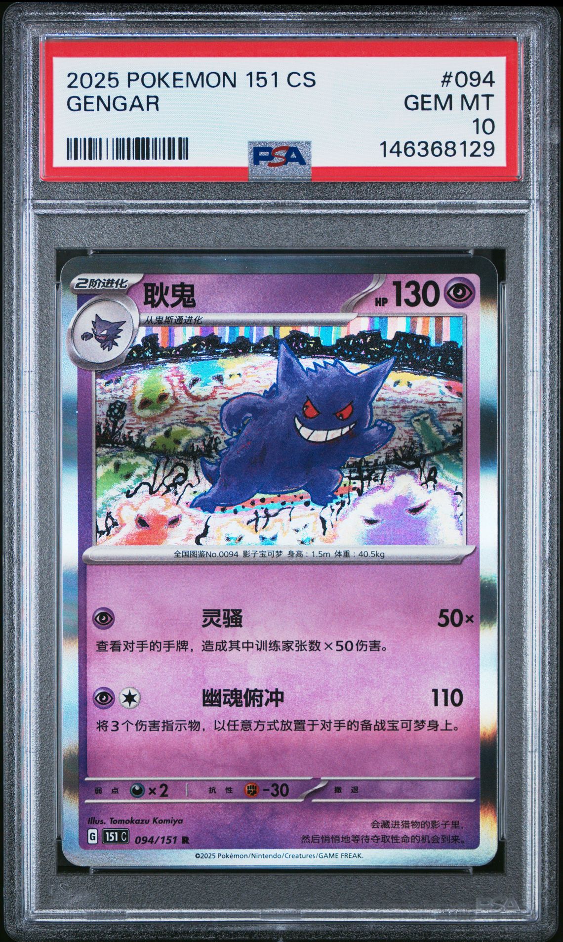 2025 Pokemon POKEMON SIMPLIFIED CHINESE 151 C-COLLECTION 151 4-PACK MINI TIN BUNDLE #094 Gengar front