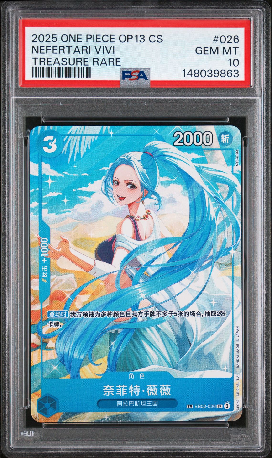 2025 One Piece ONE PIECE SIMPLIFIED CHINESE OP13-CARRYING ON HIS WILL TREASURE RARE #026 Nefeltari Vivi front
