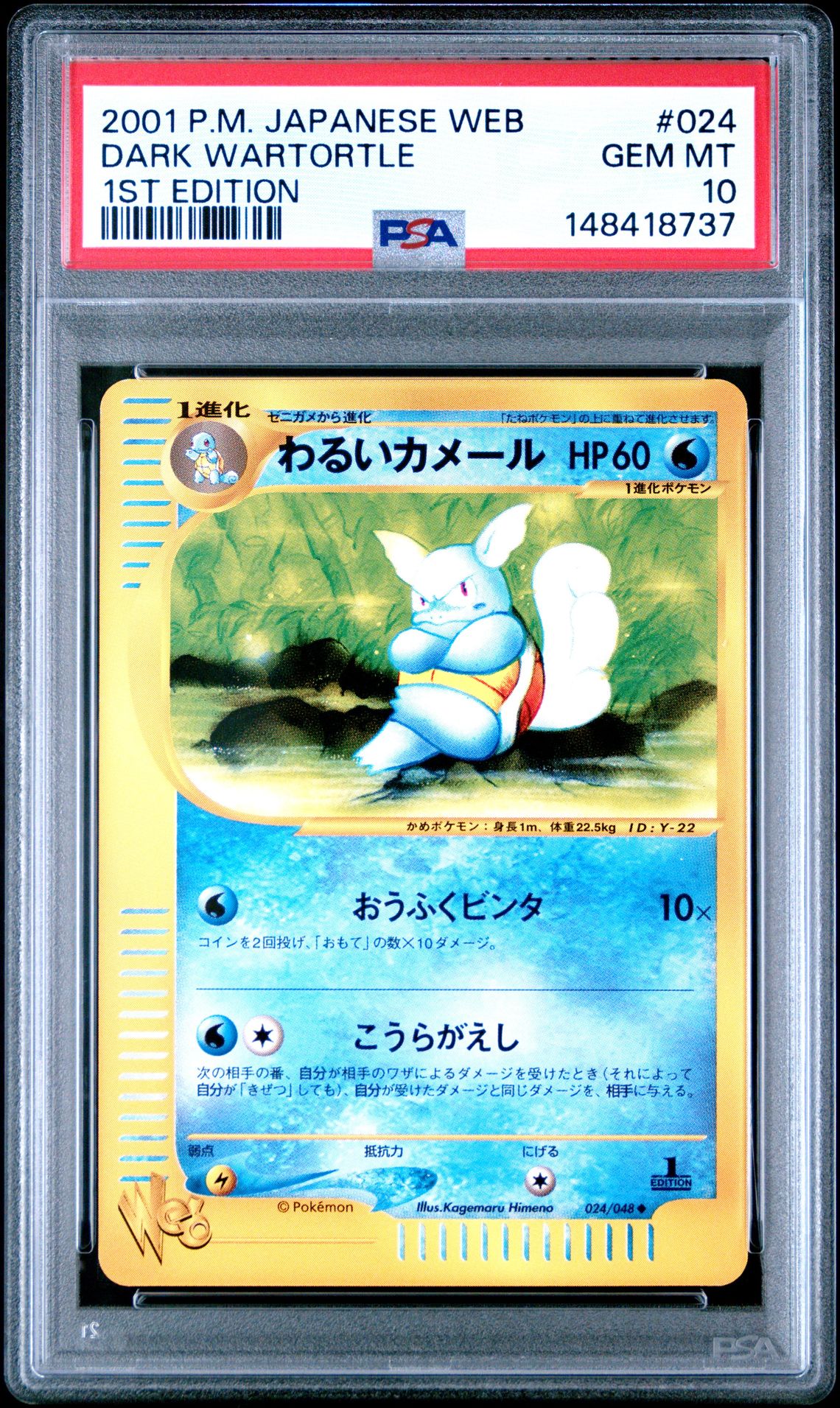 2001 Pokemon POKEMON JAPANESE WEB 1ST EDITION #024 Dark Wartortle front