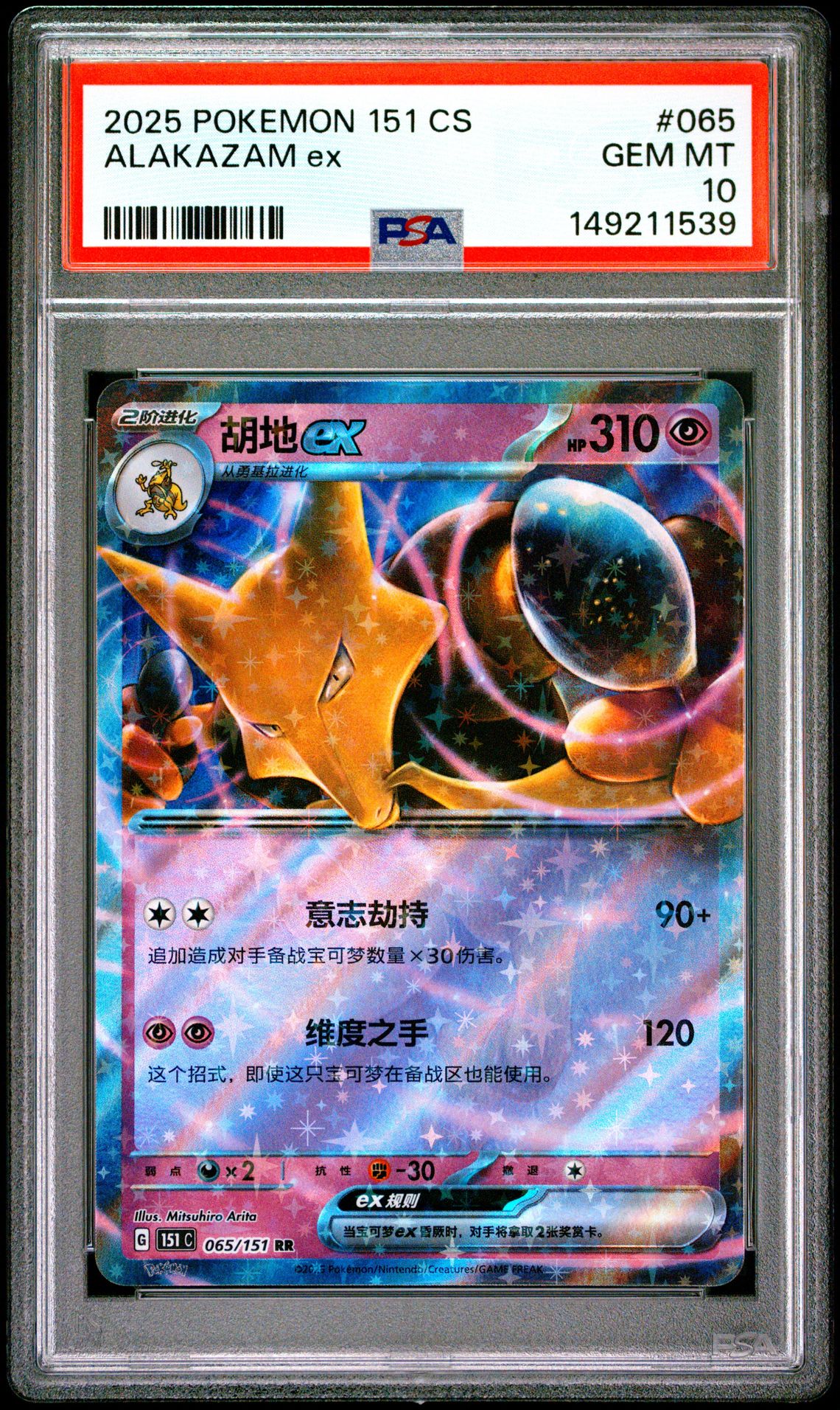 2025 Pokemon POKEMON SIMPLIFIED CHINESE 151 C-COLLECTION 151 #065 Alakazam Ex front