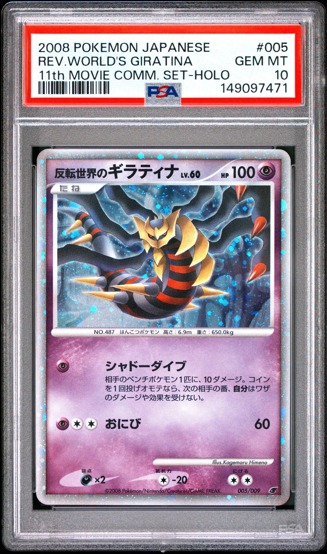 2008 Pokemon POKEMON JAPANESE 11TH MOVIE COMMEMORATION SET Holo #005 Rev.World's Giratina front