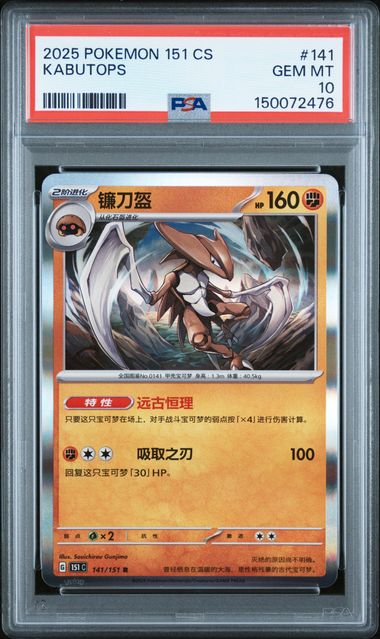 2025 Pokemon #141 Kabutops front